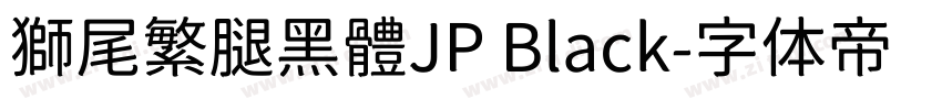 獅尾繁腿黑體JP Black字体转换